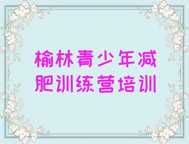 十大2025年榆林减肥训练营的价格多少排行榜