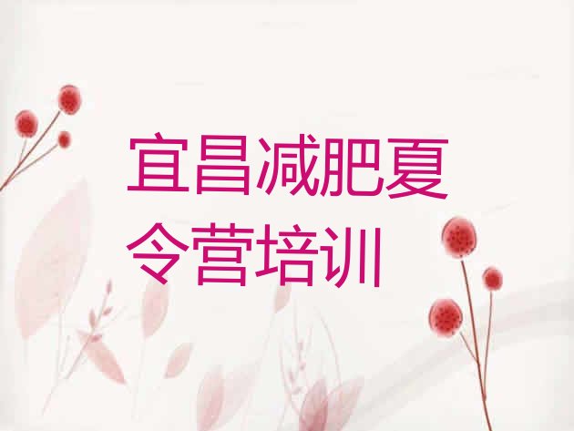 十大宜昌减肥减脂训练营推荐一览排行榜