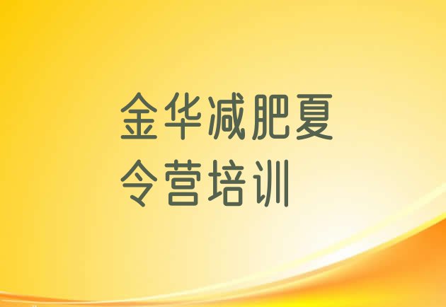 十大金华婺城区减肥训练营需要多少钱实力排名名单排行榜