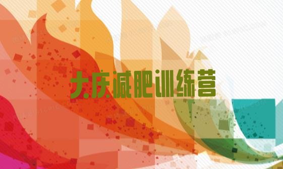 十大2025年大庆减肥训练营一周排名前十排行榜