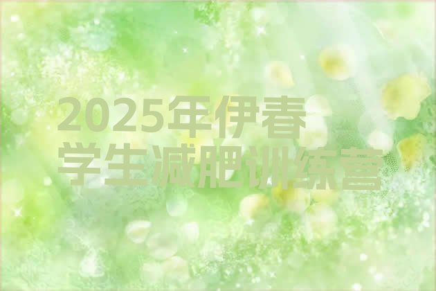 十大2025年伊春学生减肥训练营排行榜