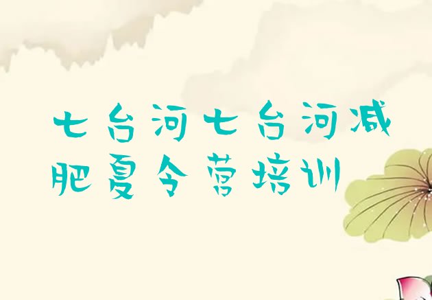 十大2025年七台河魔鬼式减肥训练营排行榜