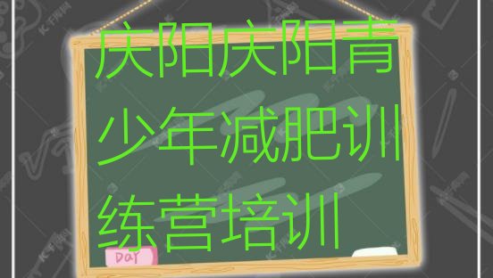 十大庆阳减肥班训练营实力排名名单排行榜