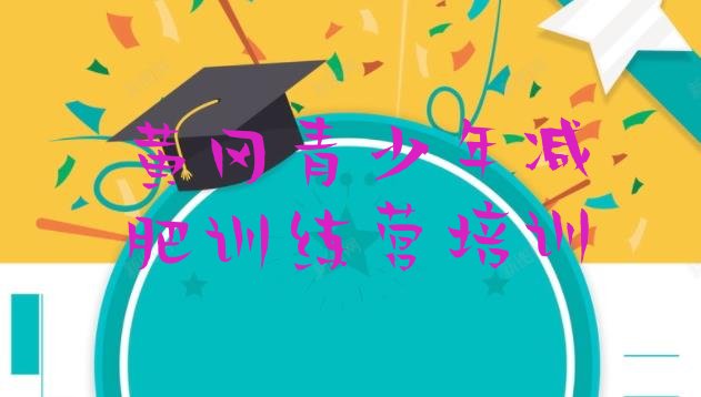 十大2025年黄冈减肥训练营哪里好排行榜