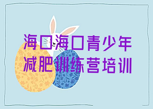 十大海口哪个减肥训练营名单一览排行榜