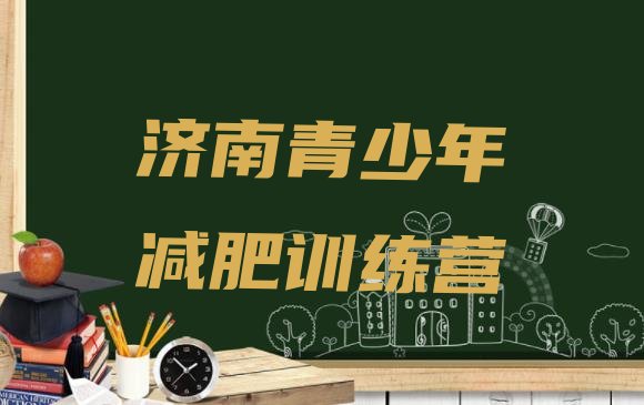 十大济南减肥训练营去哪里报名排名排行榜