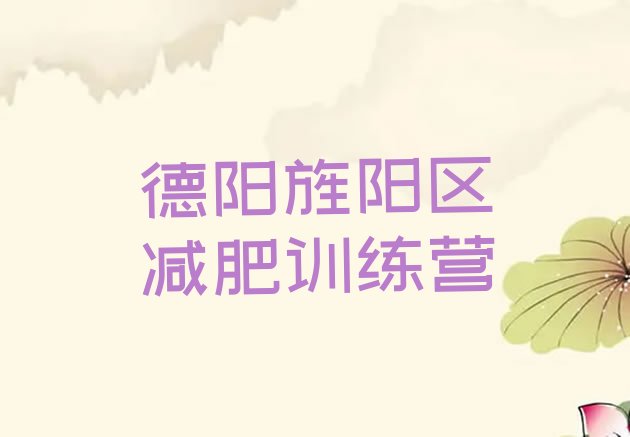 十大2025年德阳旌阳区去减肥训练营有用吗排行榜