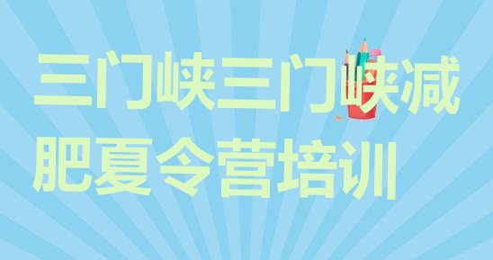 十大2025年三门峡封闭式减肥训练营排名排行榜