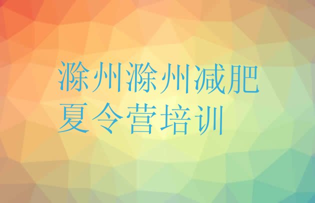 十大2025年滁州减肥封闭式训练营排行榜