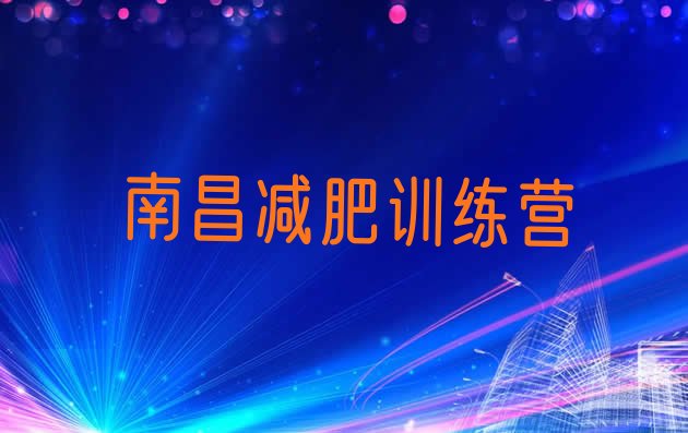 十大南昌哪里有减肥训练营排行榜