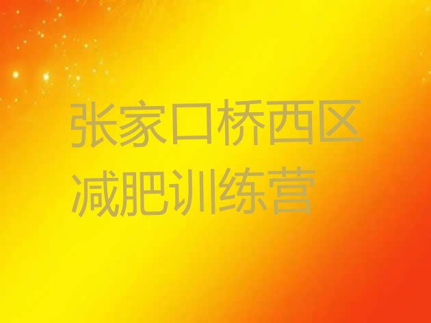 十大张家口桥西区有谁去过减肥训练营名单一览排行榜