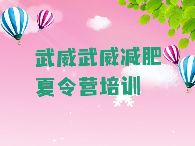 十大2025年武威减肥营价格排名一览表排行榜