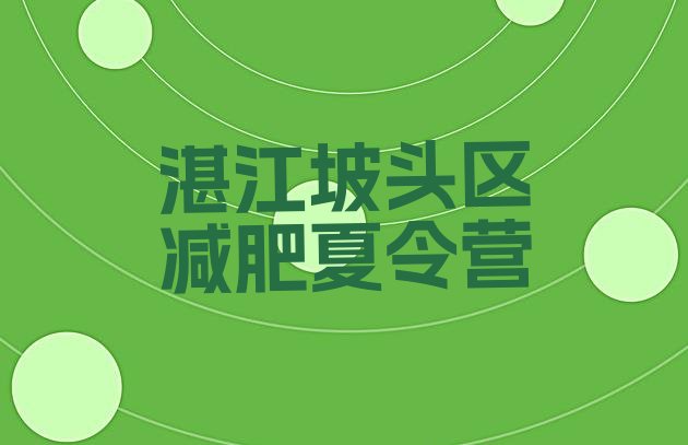 十大2025年湛江坡头区附近减肥训练营排行榜