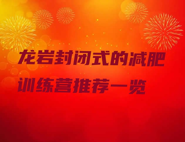 十大龙岩封闭式的减肥训练营推荐一览排行榜