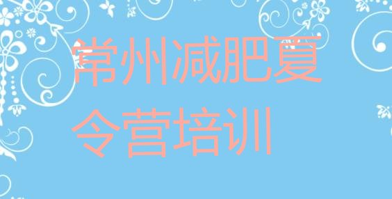 十大常州减肥训练营哪里便宜排名排行榜