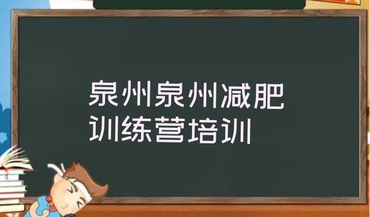 十大泉州暑期减肥训练营哪家好推荐一览排行榜