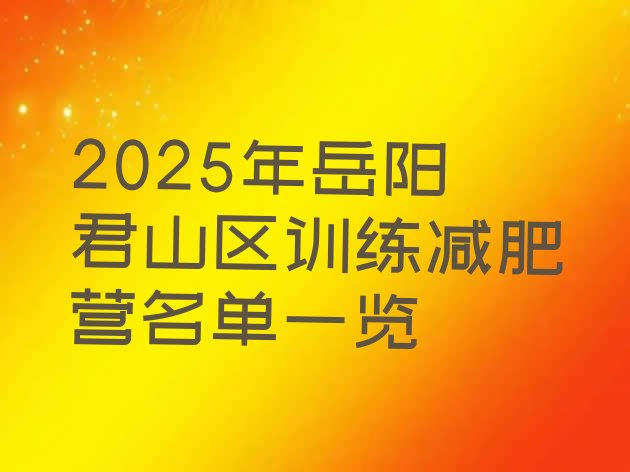 十大2025年岳阳君山区训练减肥营名单一览排行榜
