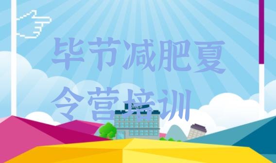 十大2025年毕节减肥班训练营排名前五排行榜