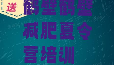 十大鹤壁减肥达人训练营收费名单一览排行榜