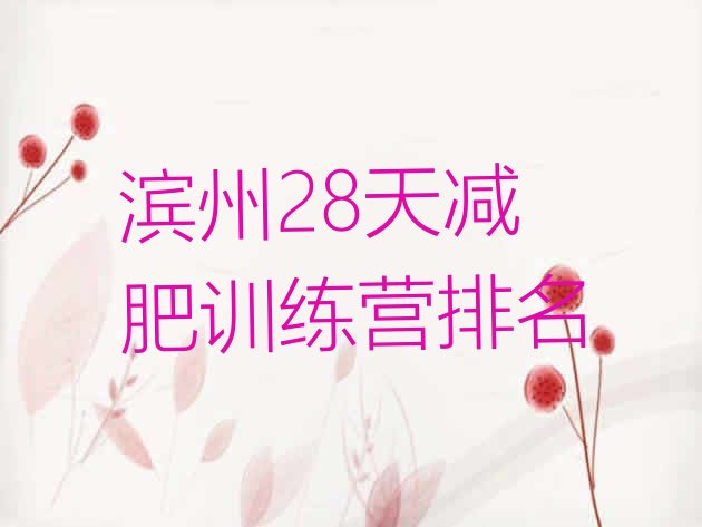 十大滨州28天减肥训练营排名排行榜