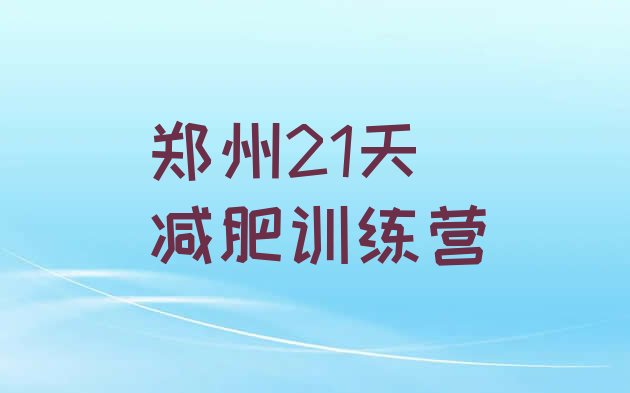 十大郑州21天减肥训练营排行榜