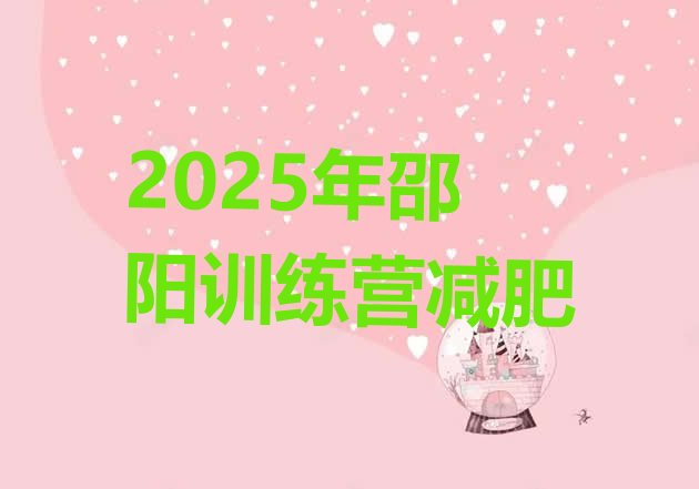 十大2025年邵阳训练营减肥排行榜