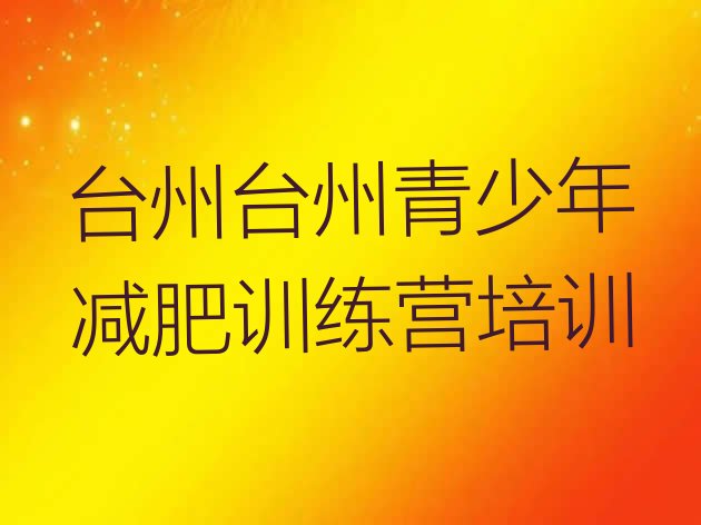 十大2025年台州有名的减肥训练营实力排名名单排行榜