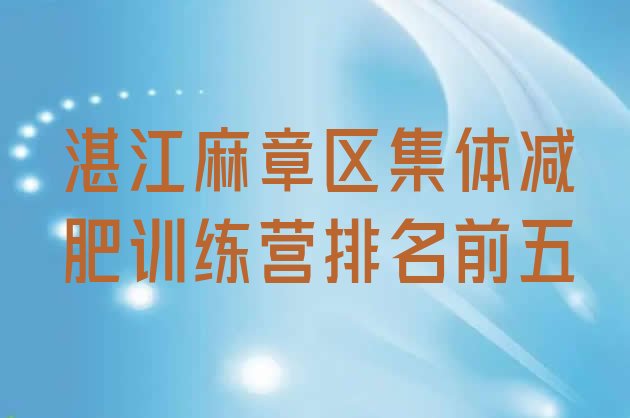 十大湛江麻章区集体减肥训练营排名前五排行榜