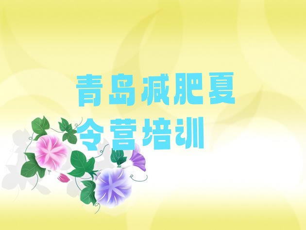 十大2025年青岛减肥减脂训练营推荐一览排行榜