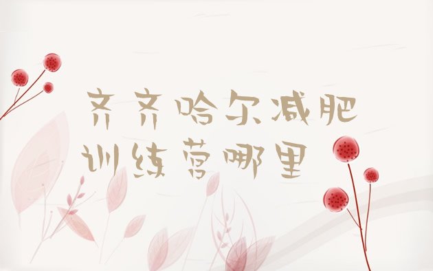 十大齐齐哈尔减肥训练营哪里排行榜