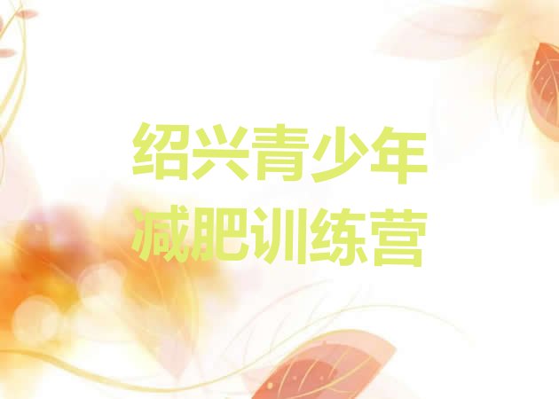 十大2025年绍兴怎么样才能减肥排行榜