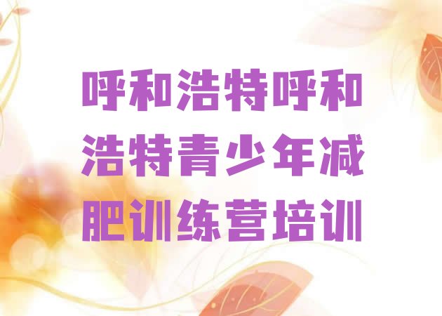 十大2025年呼和浩特新城区哪的封闭减肥训练营好排行榜