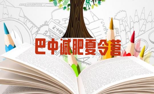 十大2025年巴中减肥训练营要多少钱排名一览表排行榜
