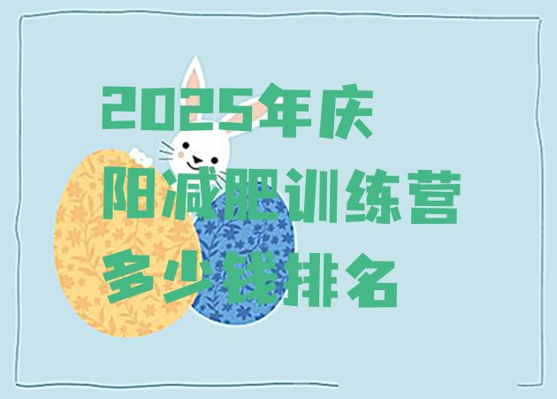 十大2025年庆阳减肥训练营多少钱排名排行榜