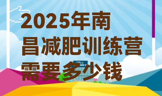十大2025年南昌减肥训练营需要多少钱排行榜