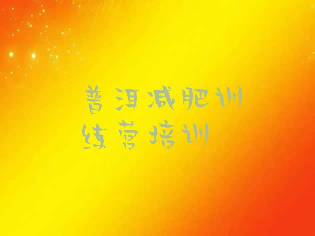 十大普洱封闭减肥训练营哪里好实力排名名单排行榜