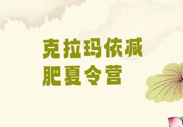 十大2025年克拉玛依减肥训练营价格多少推荐一览排行榜