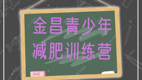 十大金昌魔鬼式减肥训练营名单更新汇总排行榜