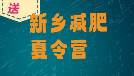 十大新乡封闭减肥训练营怎么样十大排名排行榜