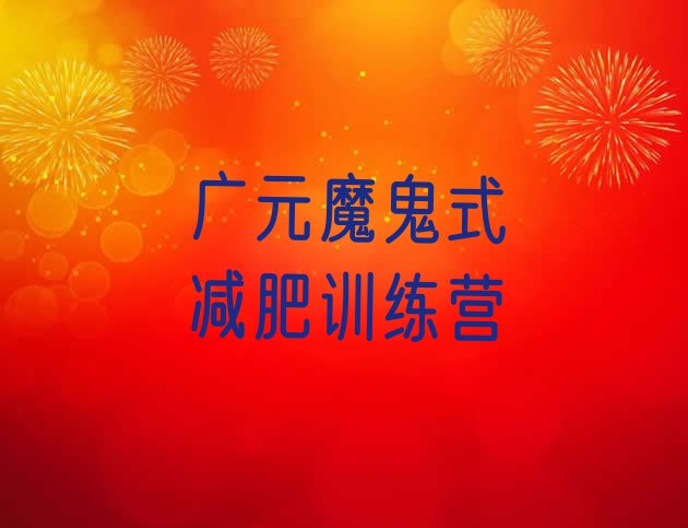 十大广元魔鬼式减肥训练营排行榜