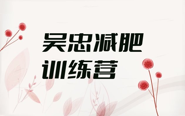 十大吴忠减肥训练营一周排名一览表排行榜