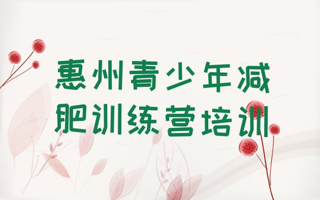 十大惠州减肥瘦身集训营排名排行榜