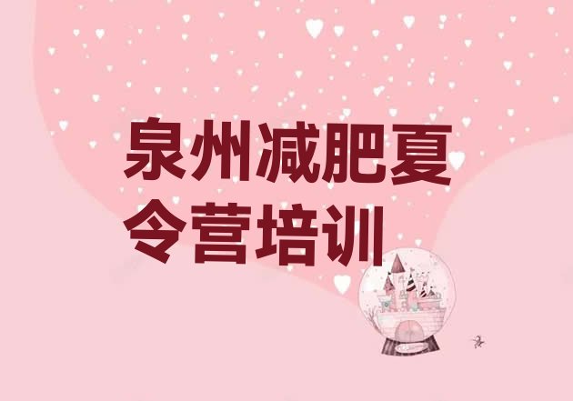 十大2025年泉州丰泽区减肥训练营排名排行榜