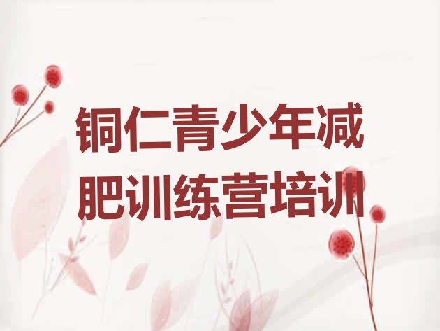 十大2025年铜仁全封闭式减肥训练营排名top10排行榜
