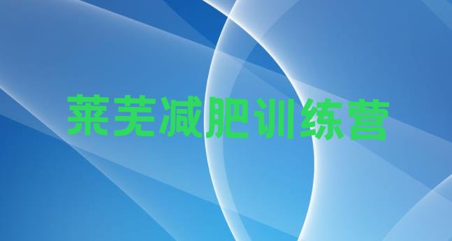 十大莱芜那里有减肥训练营实力排名名单排行榜