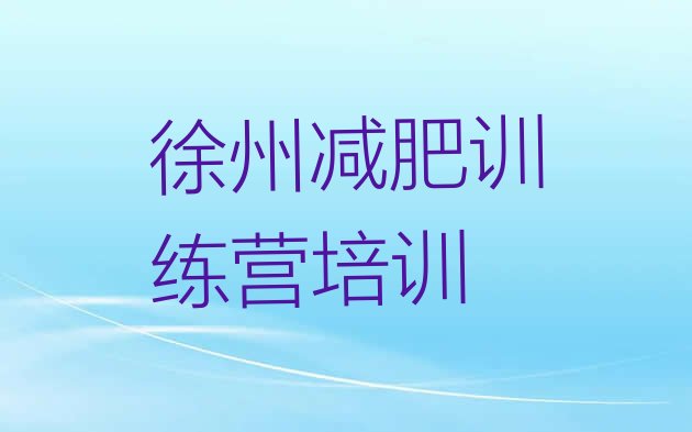十大徐州泉山区青少年减肥夏令营排行榜
