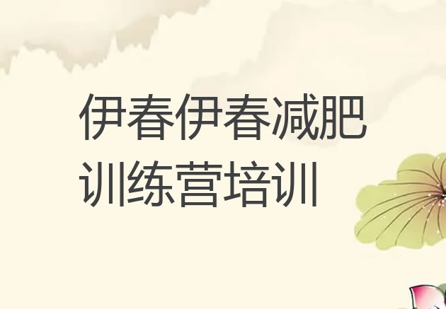 十大伊春减肥达人减肥训练营十大排名排行榜