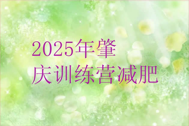 十大2025年肇庆训练营减肥排行榜