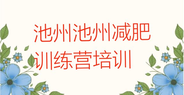 十大池州减肥训练营价钱排名一览表排行榜