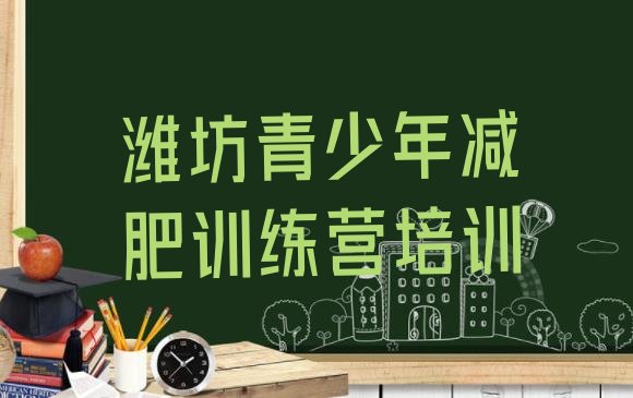 十大潍坊减肥训练营大概多少钱排名前十排行榜